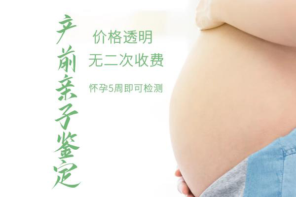 在贵阳怀孕期间怎么鉴定孩子是谁的,贵阳无创孕期亲子鉴定准确吗