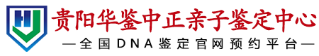 华鉴中正贵阳亲子鉴定中心